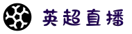 英超直播_英超在线直播_英超免费直播观看_sina.com